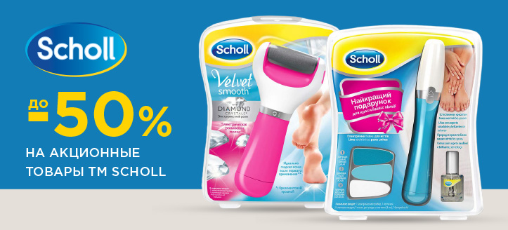 Акция от ТМ Scholl